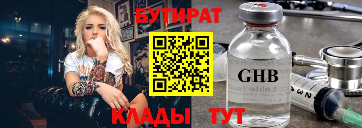 БУТИРАТ  БУТИРАТ GHB  Вход с VPN  Аша 