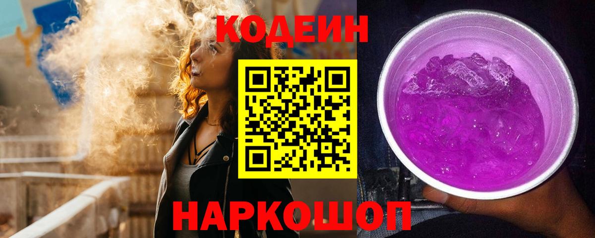 Кодеиновый сироп Lean Purple Drank  Вход с VPN  Аша 